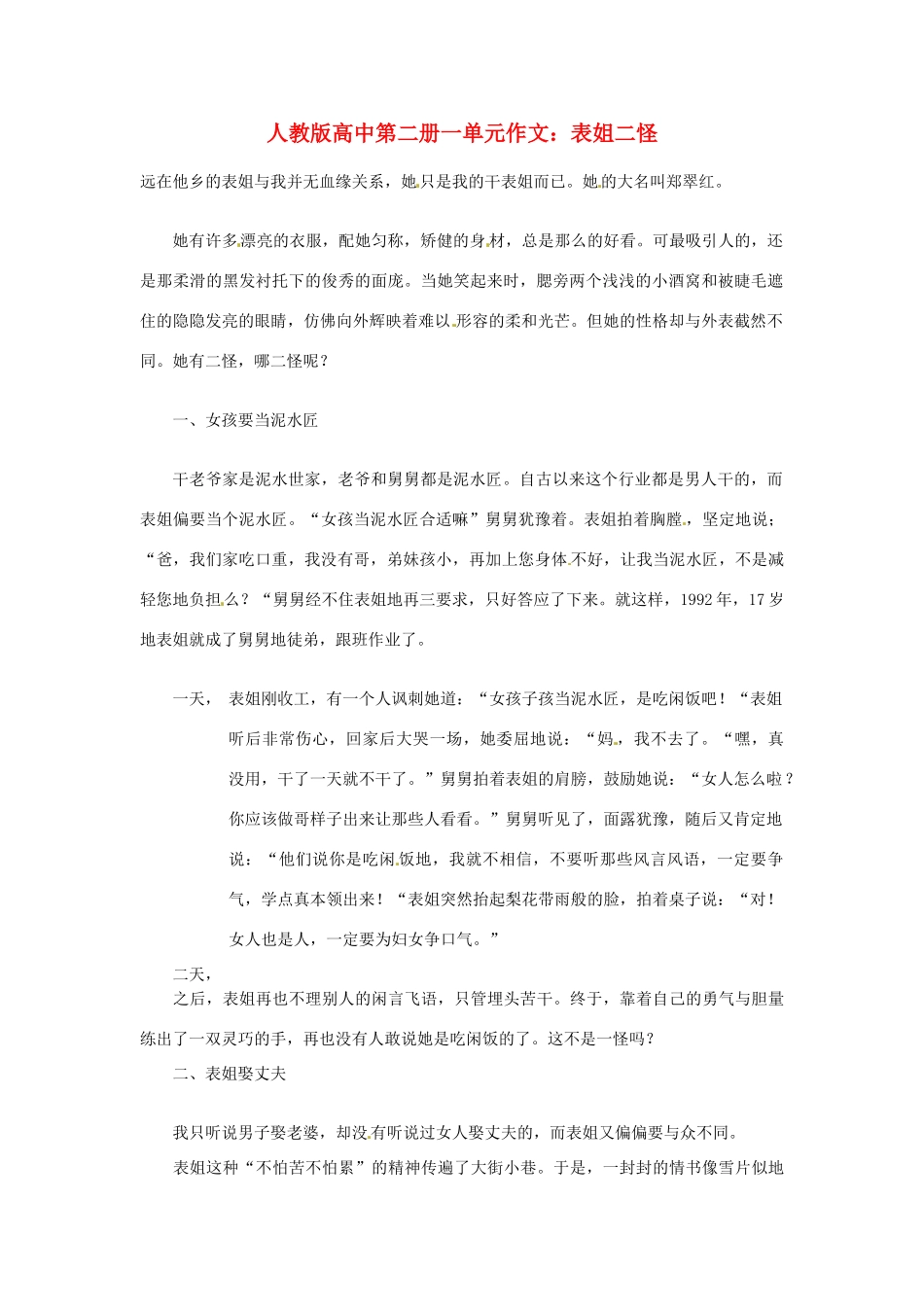 高中语文 第一单元 表姐二怪作文素材 人教版第二册_第1页