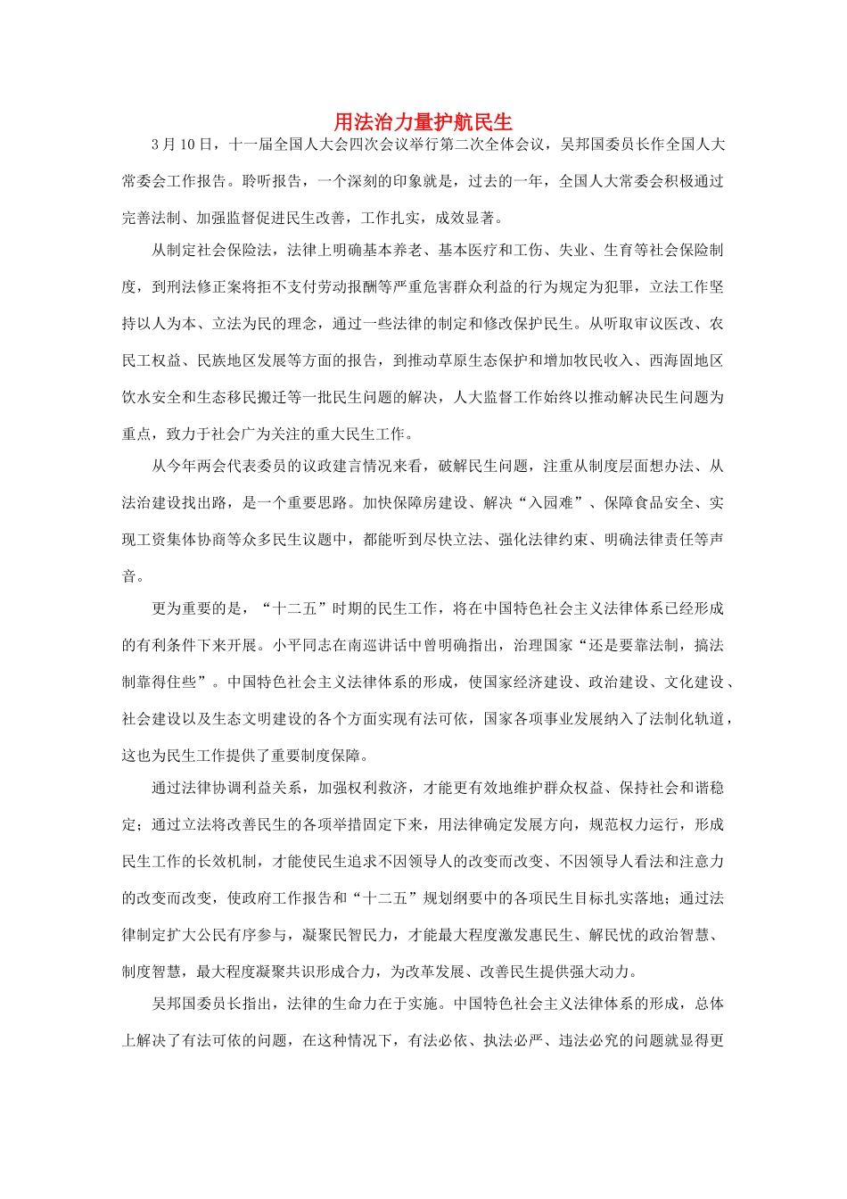 高中语文 时评例文 用法治力量护航民生作文素材_第1页