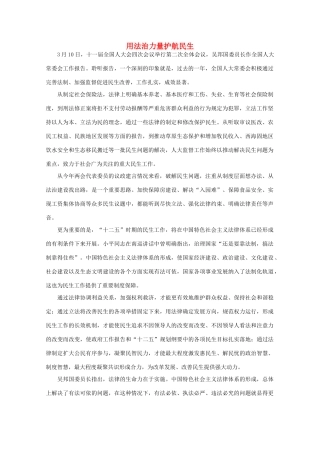 高中语文 时评例文 用法治力量护航民生作文素材