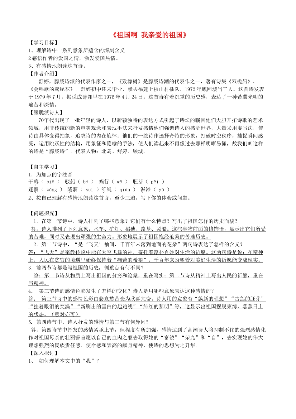 高中语文 祖国呵、我亲爱的祖国导学案 苏教版必修3-苏教版高中必修3语文学案_第1页