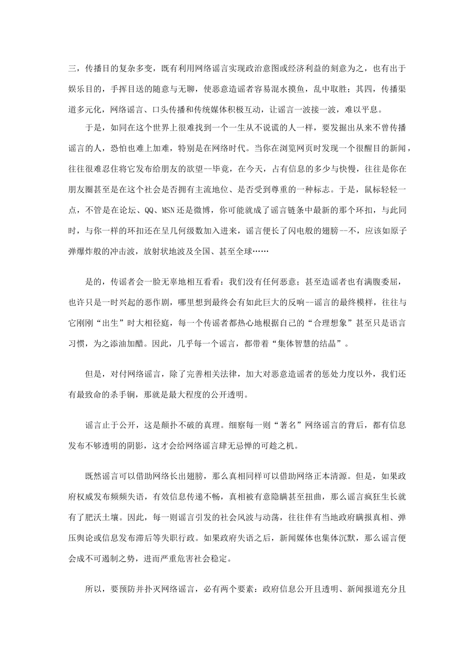 高中语文 时评例文 用信息公开、报道全面扑灭网络谣言作文素材_第2页