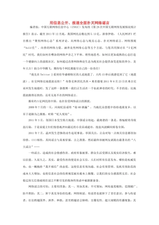 高中语文 时评例文 用信息公开、报道全面扑灭网络谣言作文素材