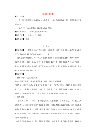 高中语文 祖国山川颂导学案1 苏教版必修3-苏教版高中必修3语文学案