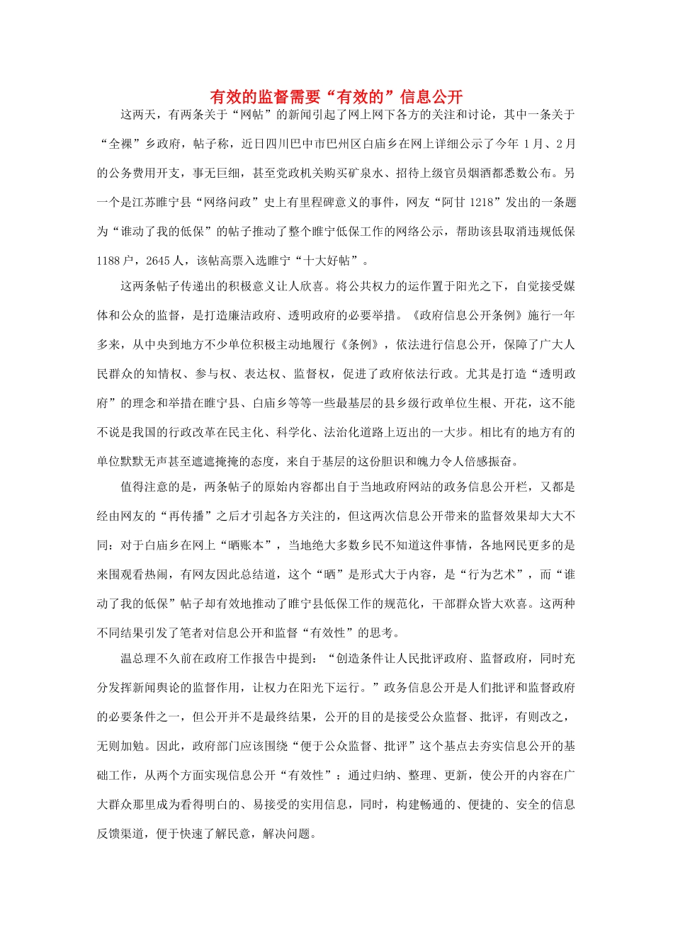 高中语文 时评例文 有效的监督需要“有效的”信息公开作文素材_第1页