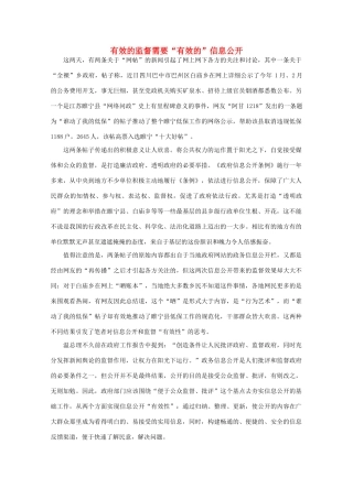 高中语文 时评例文 有效的监督需要“有效的”信息公开作文素材