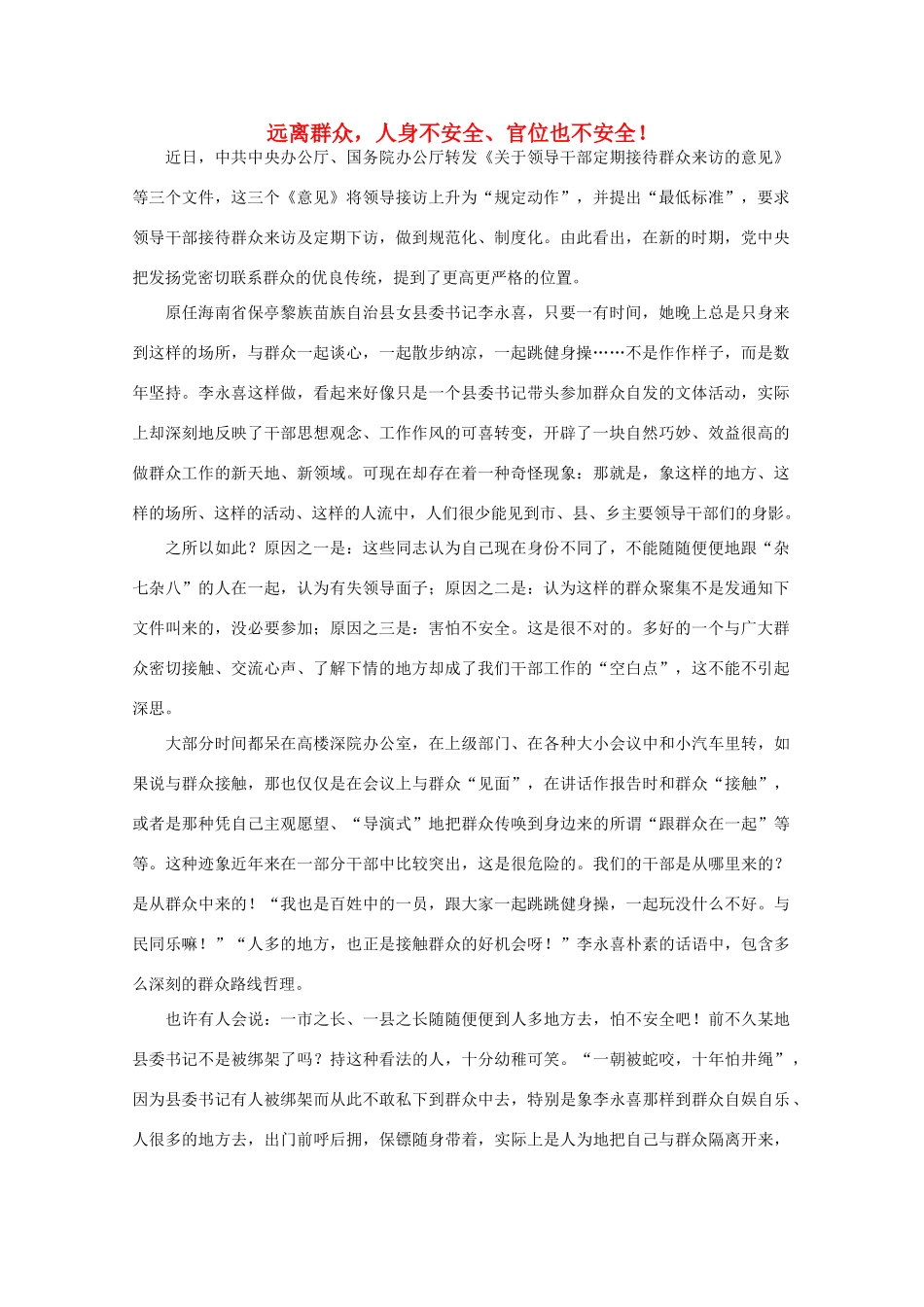 高中语文 时评例文 远离群众 人身不安全、官位也不安全作文素材_第1页