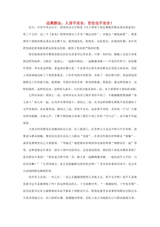 高中语文 时评例文 远离群众 人身不安全、官位也不安全作文素材