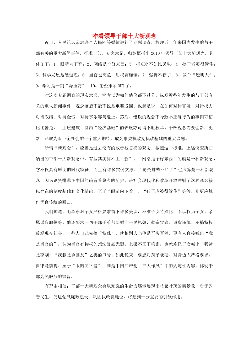高中语文 时评例文 咋看领导干部十大新观念作文素材_第1页