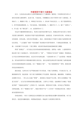 高中语文 时评例文 咋看领导干部十大新观念作文素材