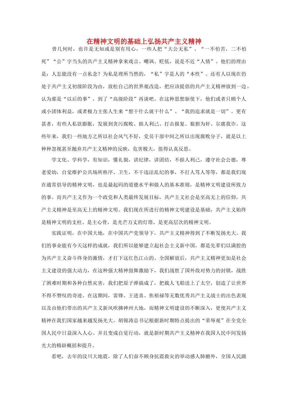 高中语文 时评例文 在精神文明的基础上弘扬共产主义精神作文素材_第1页