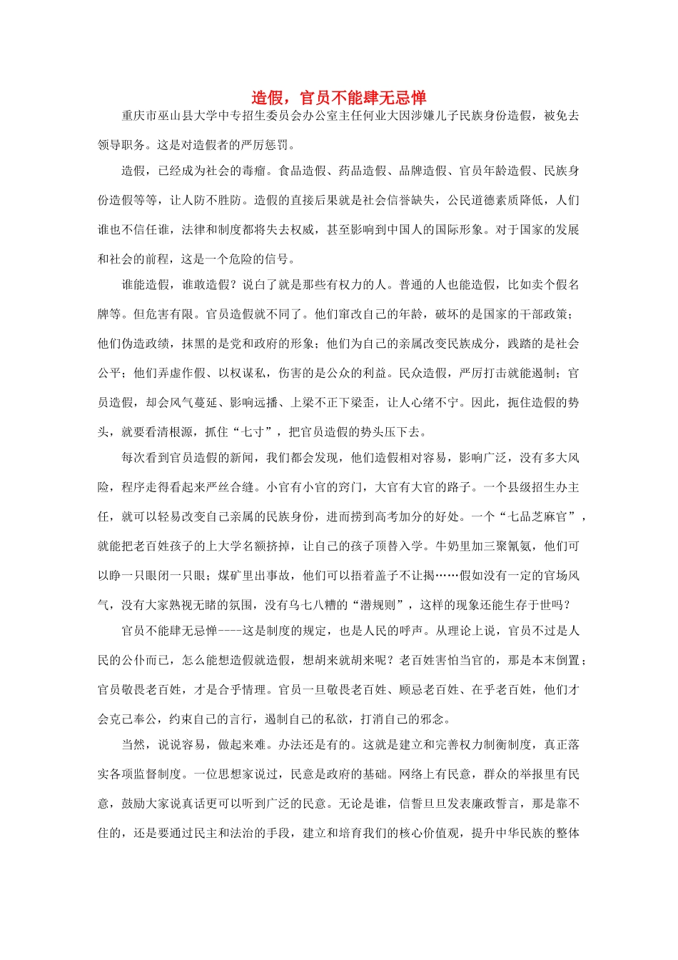 高中语文 时评例文 造假 官员不能肆无忌惮作文素材_第1页
