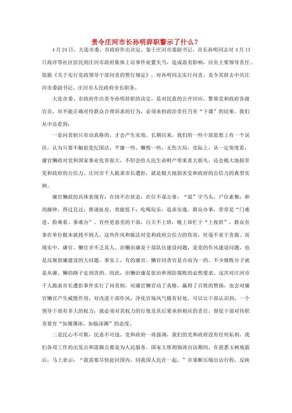 高中语文 时评例文 责令庄河市长孙明辞职警示了什么？作文素材_第1页