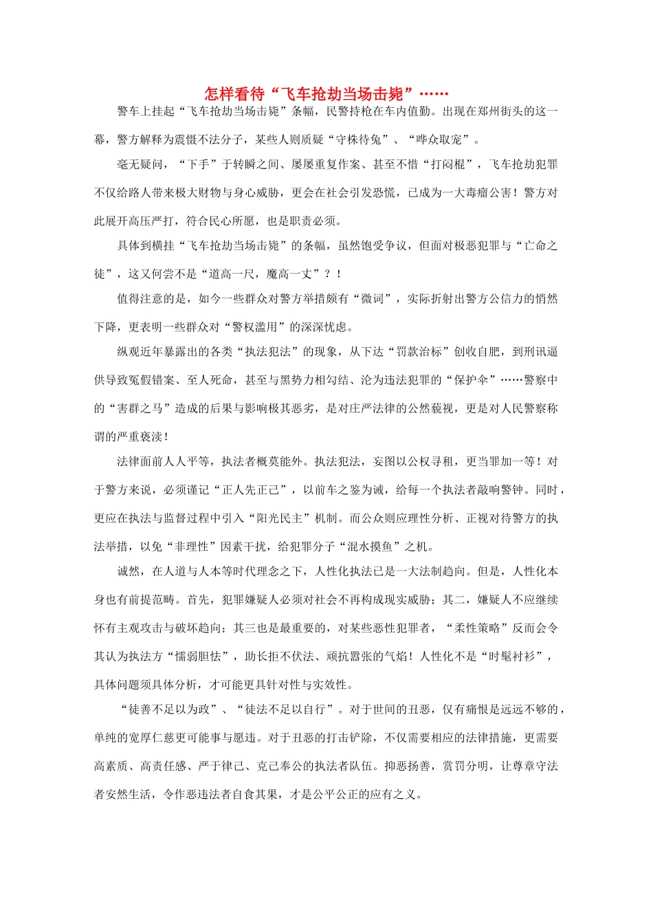 高中语文 时评例文 怎样看待“飞车抢劫当场击毙”……作文素材_第1页