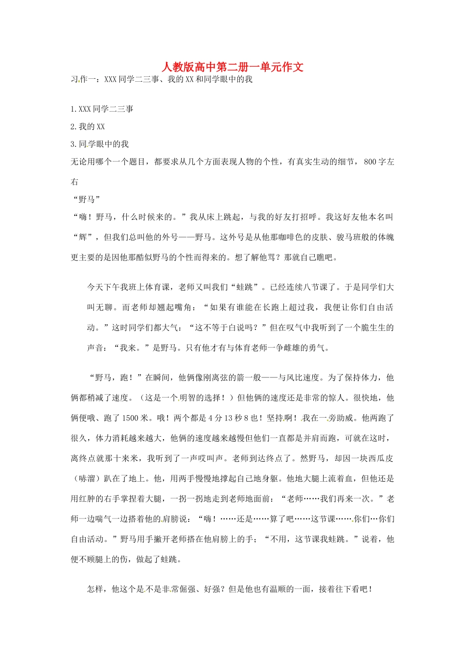 高中语文 第一单元 “野马”作文素材 人教版第二册_第1页
