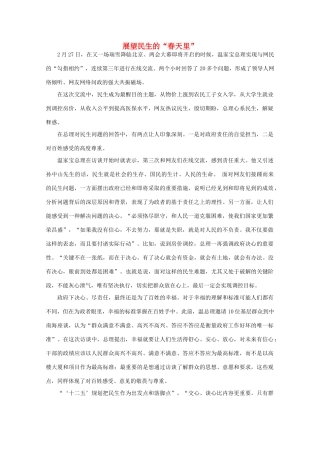 高中语文 时评例文 展望民生的“春天里”作文素材