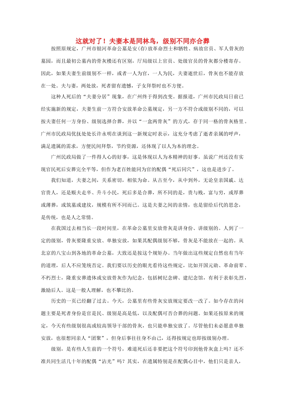 高中语文 时评例文 这就对了 夫妻本是同林鸟 级别不同亦合葬作文素材_第1页