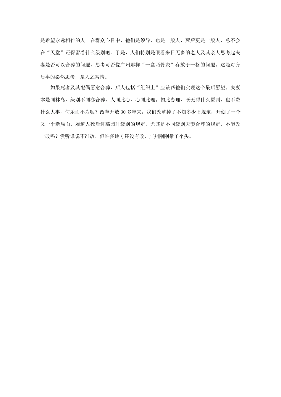 高中语文 时评例文 这就对了 夫妻本是同林鸟 级别不同亦合葬作文素材_第2页