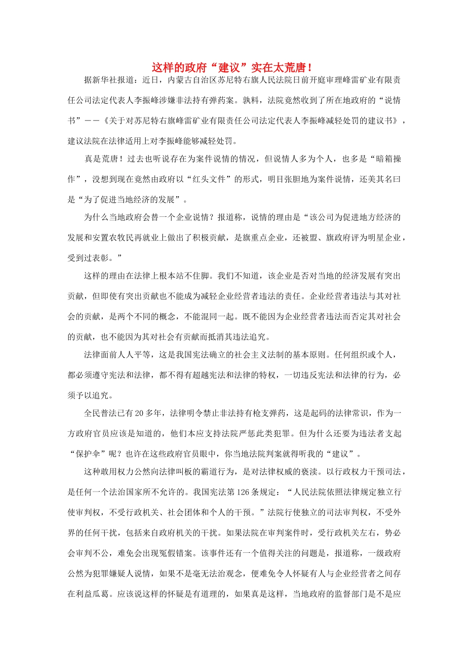 高中语文 时评例文 这样的政府“建议”实在太荒唐！作文素材_第1页