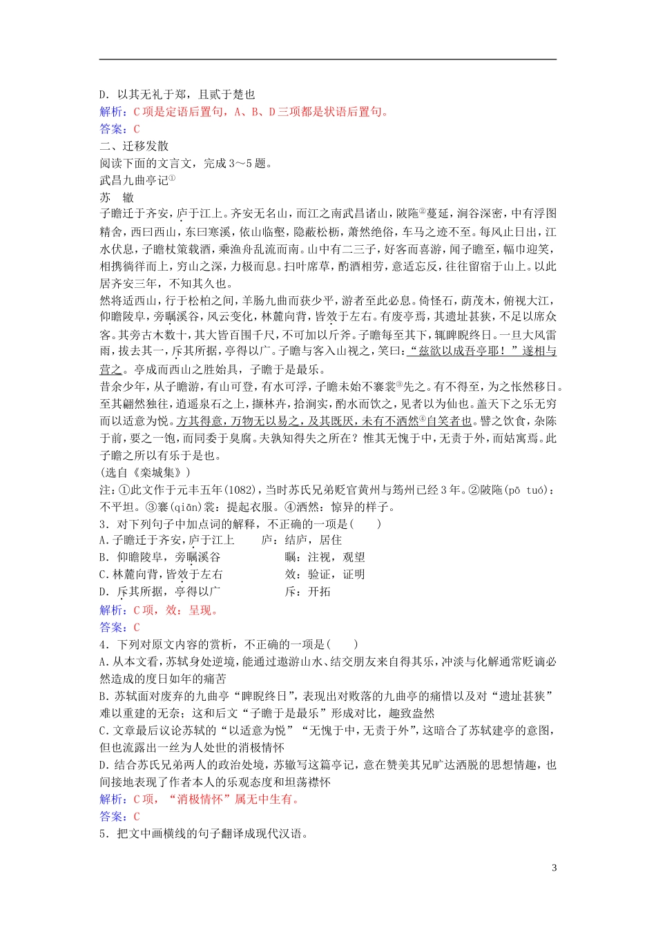 高中语文 第一单元 第2课 黄州快哉亭记练习 粤教版选修《唐宋散文选读》-粤教版高二《唐宋散文选读》语文学案_第3页