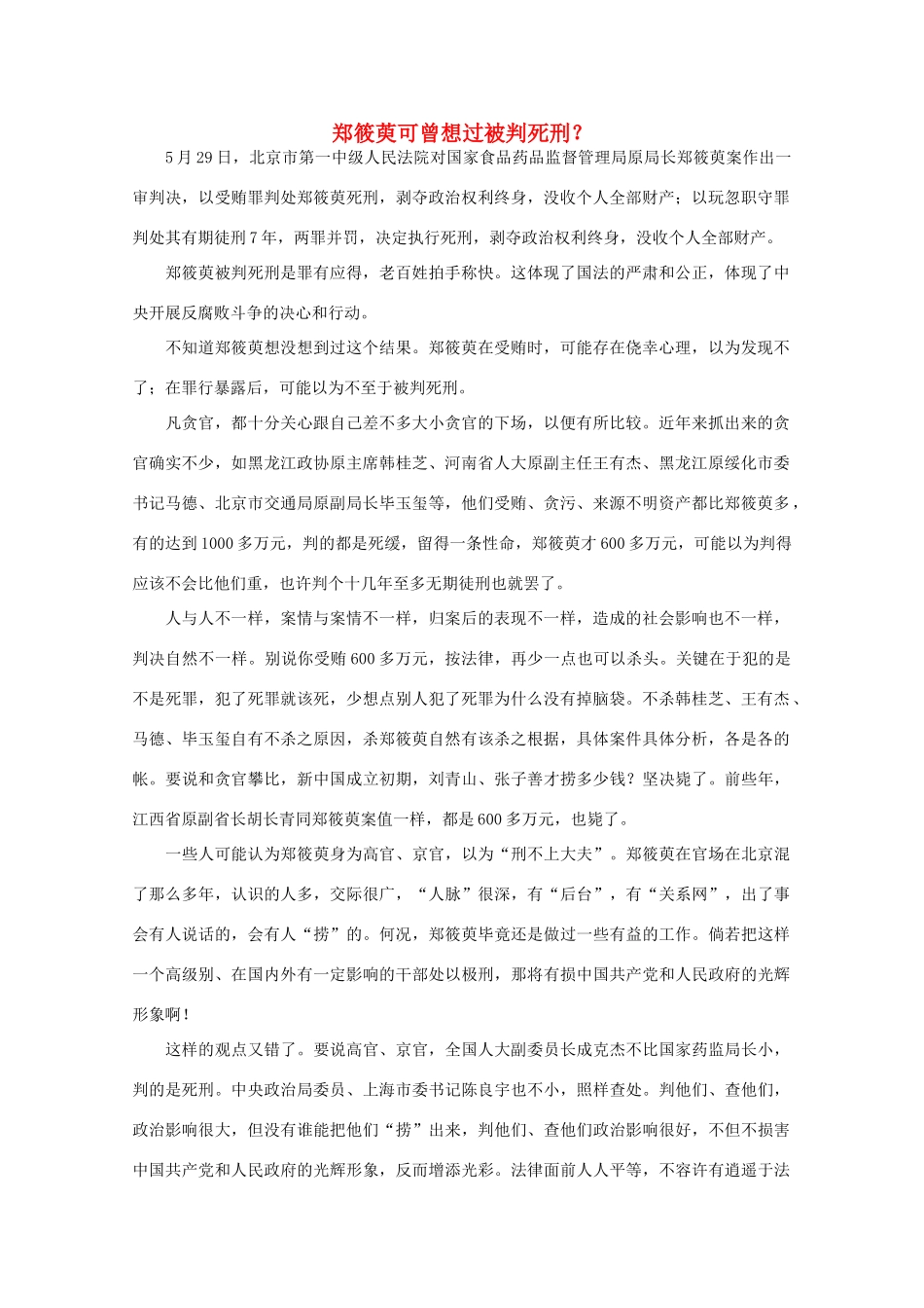 高中语文 时评例文 郑筱萸可曾想过被判死刑？作文素材_第1页