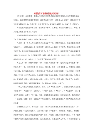 高中语文 时评例文 郑筱萸可曾想过被判死刑？作文素材