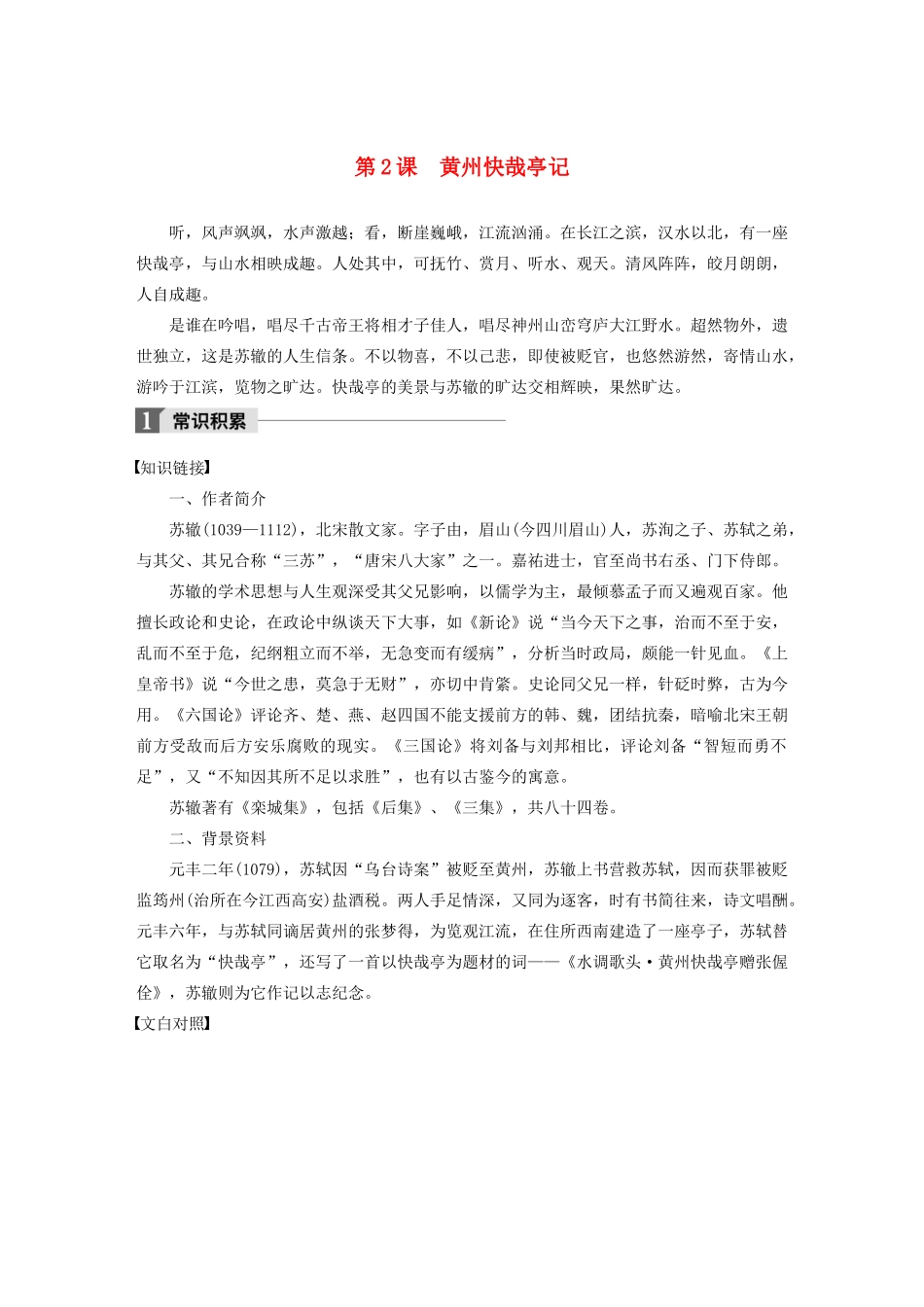 高中语文 第一单元 第2课 黄州快哉亭记文本助读（含解析）-人教版高二全册语文素材_第1页