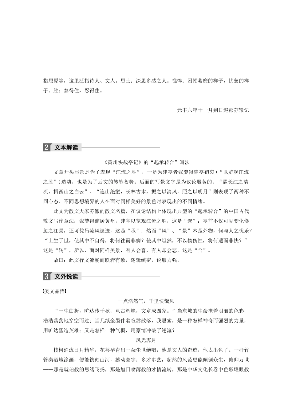 高中语文 第一单元 第2课 黄州快哉亭记文本助读（含解析）-人教版高二全册语文素材_第3页