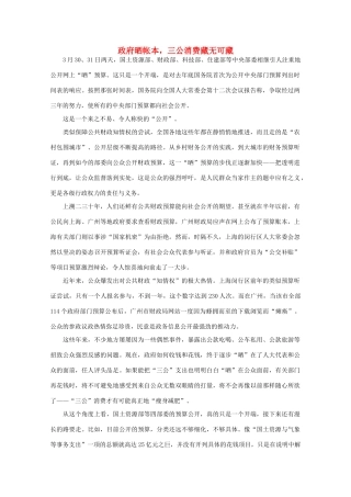 高中语文 时评例文 政府晒帐本，三公消费藏无可藏作文素材
