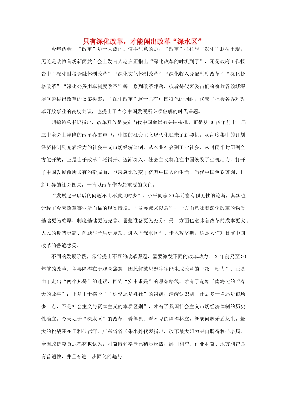 高中语文 时评例文 只有深化改革，才能闯出改革“深水区”作文素材_第1页