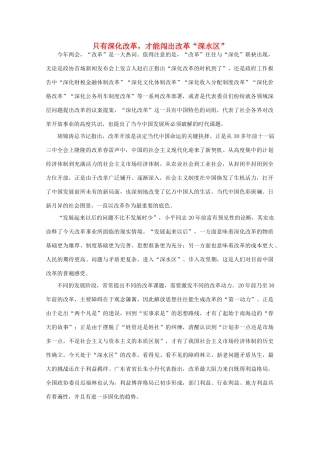高中语文 时评例文 只有深化改革，才能闯出改革“深水区”作文素材