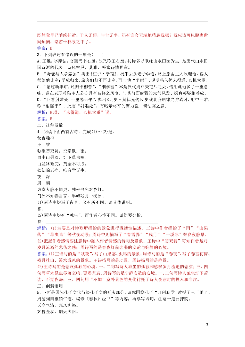 高中语文 第一单元 1 王维诗四首习题 粤教版选修《唐诗宋词元散曲选读》-粤教版高二《唐诗宋词元散曲选读》语文学案_第3页