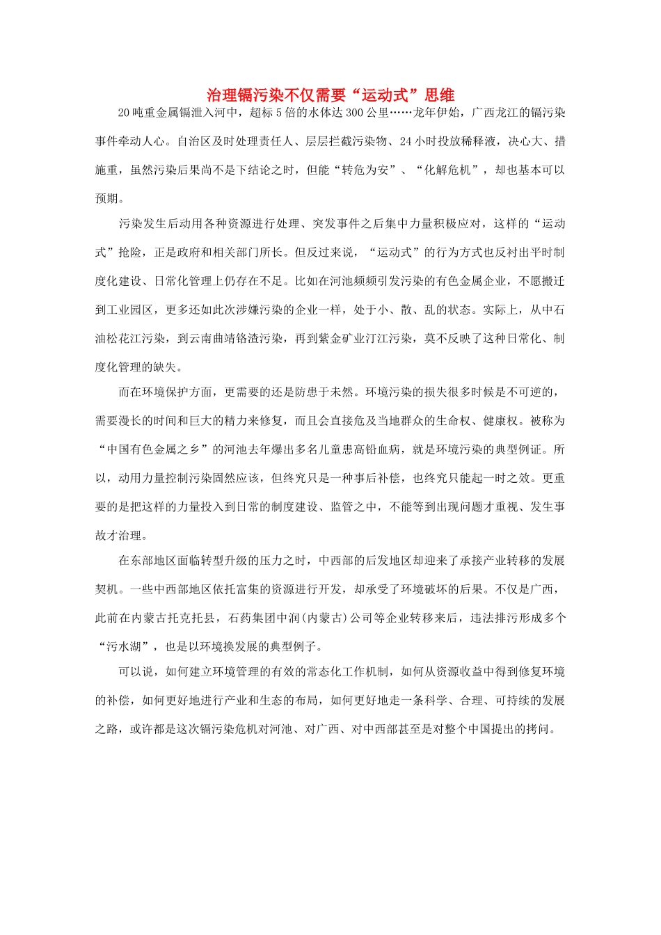 高中语文 时评例文 治理镉污染不仅需要“运动式”思维作文素材_第1页