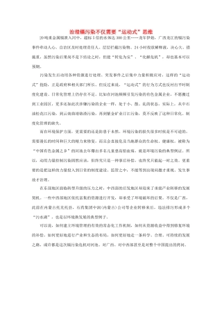 高中语文 时评例文 治理镉污染不仅需要“运动式”思维作文素材