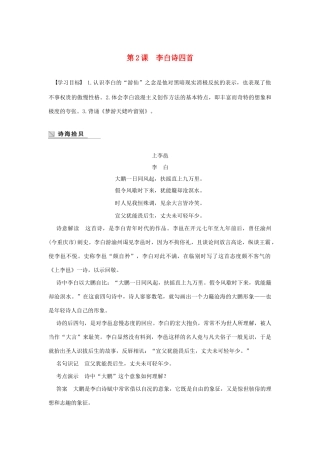 高中语文 第一单元 第2课 李白诗四首学案（含解析）粤教版选修《唐诗宋词元散曲选读》-粤教版高中《唐诗宋词元散曲选读》语文学案