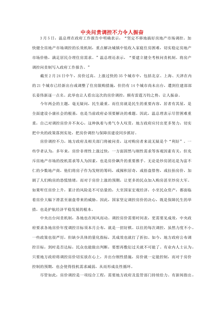 高中语文 时评例文 中央问责调控不力令人振奋作文素材_第1页