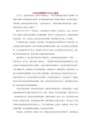 高中语文 时评例文 中央问责调控不力令人振奋作文素材