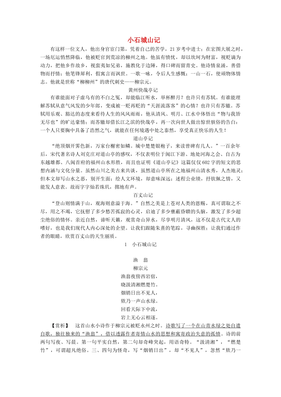 高中语文 第一单元 1 小石城山记学案（含解析）粤教版选修《唐宋散文选读》-粤教版高中《唐宋散文选读》语文学案_第1页