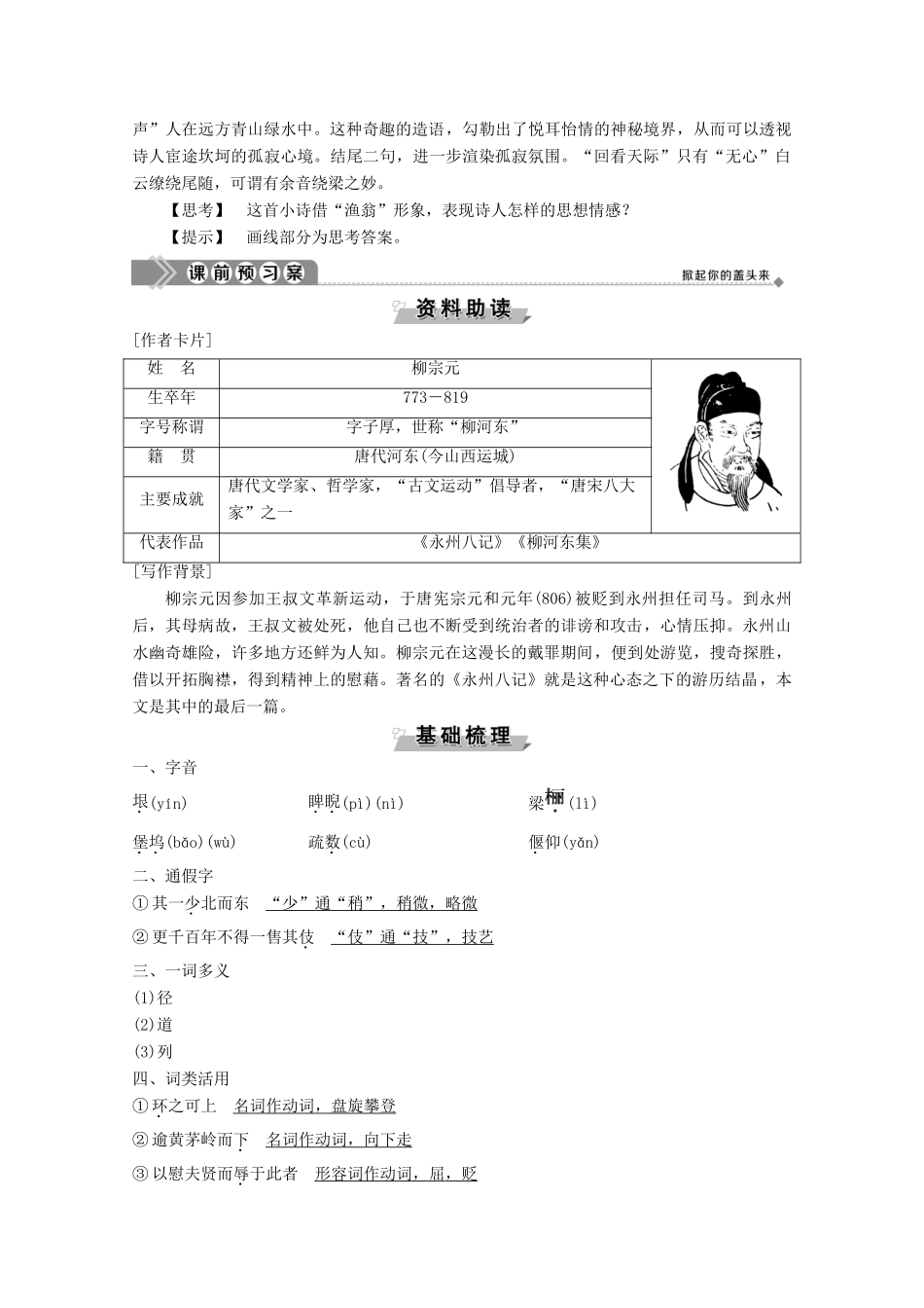高中语文 第一单元 1 小石城山记学案（含解析）粤教版选修《唐宋散文选读》-粤教版高中《唐宋散文选读》语文学案_第2页