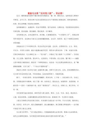 高中语文 时评例文 重温毛主席“反对党八股” 有必要作文素材