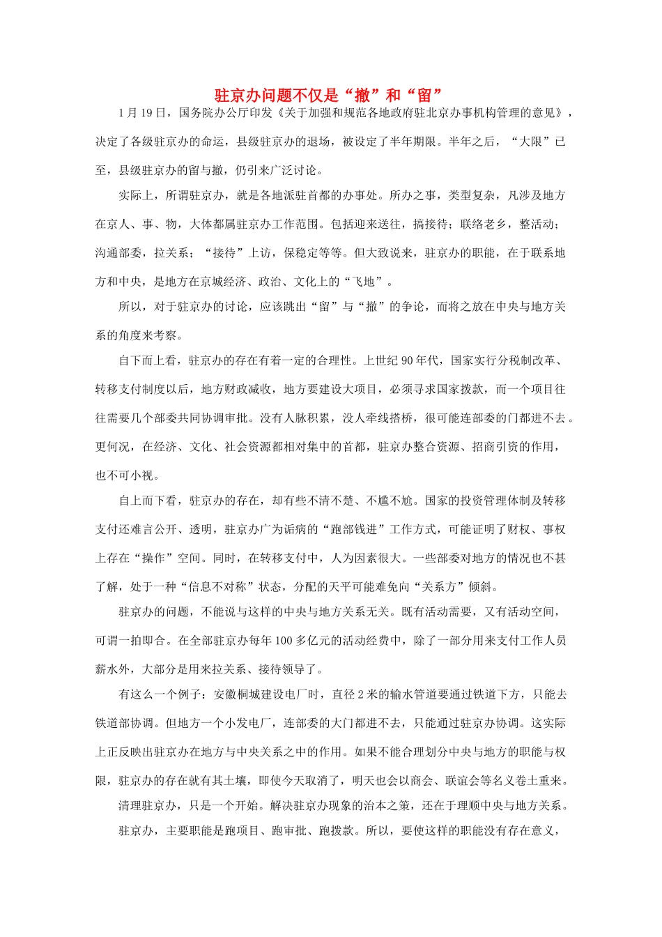 高中语文 时评例文 驻京办问题不仅是“撤”和“留”作文素材_第1页