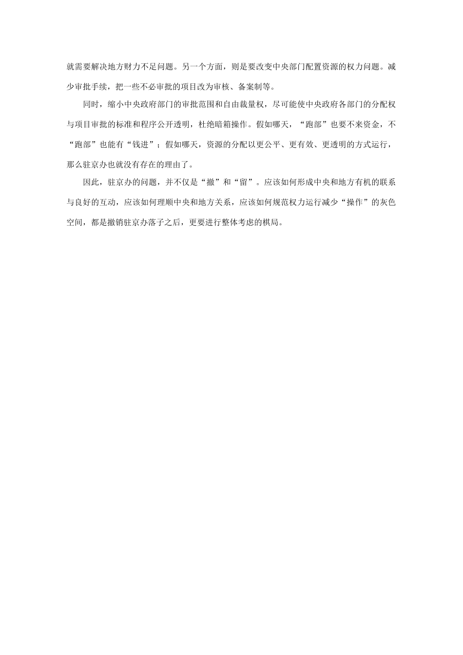 高中语文 时评例文 驻京办问题不仅是“撤”和“留”作文素材_第2页