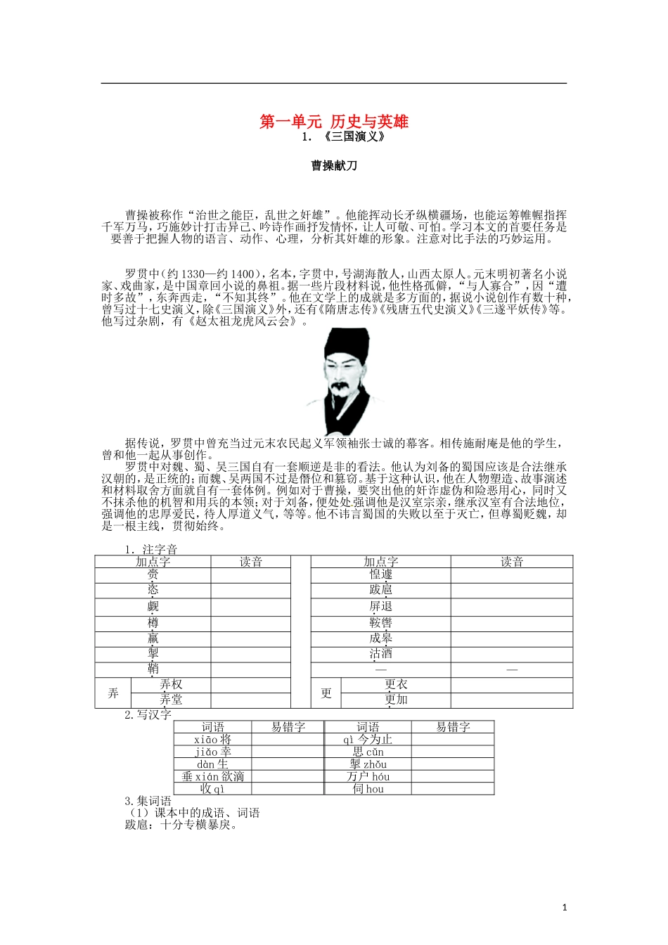 高中语文 第一单元 1历史与英雄《三国演义》导学案 新人教版选修《中国小说欣赏》-新人教版高二《中国小说欣赏》语文学案_第1页