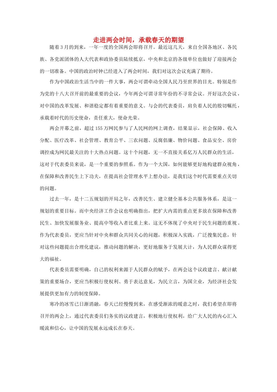 高中语文 时评例文 走进两会时间，承载春天的期望作文素材_第1页