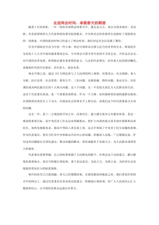 高中语文 时评例文 走进两会时间，承载春天的期望作文素材