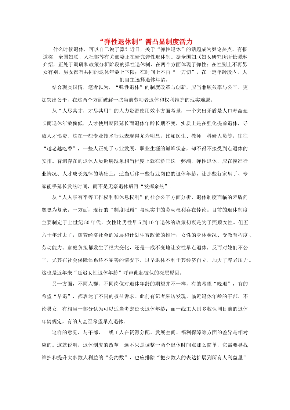 高中语文 时评例文“弹性退休制”需凸显制度活力作文素材_第1页