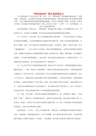 高中语文 时评例文“弹性退休制”需凸显制度活力作文素材