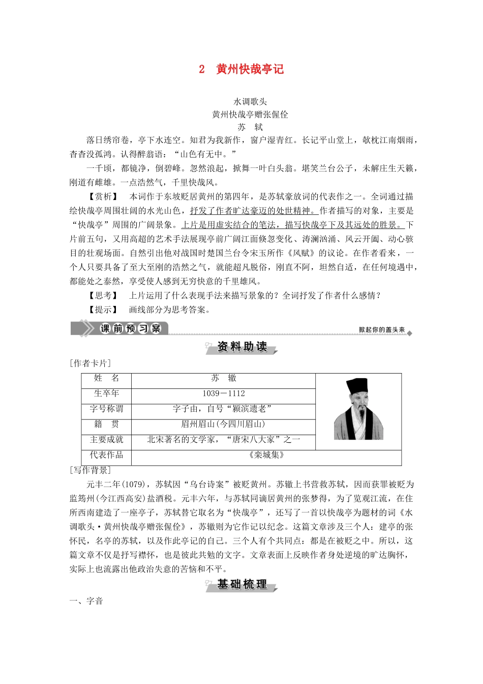 高中语文 第一单元 2 黄州快哉亭记学案（含解析）粤教版选修《唐宋散文选读》-粤教版高中《唐宋散文选读》语文学案_第1页