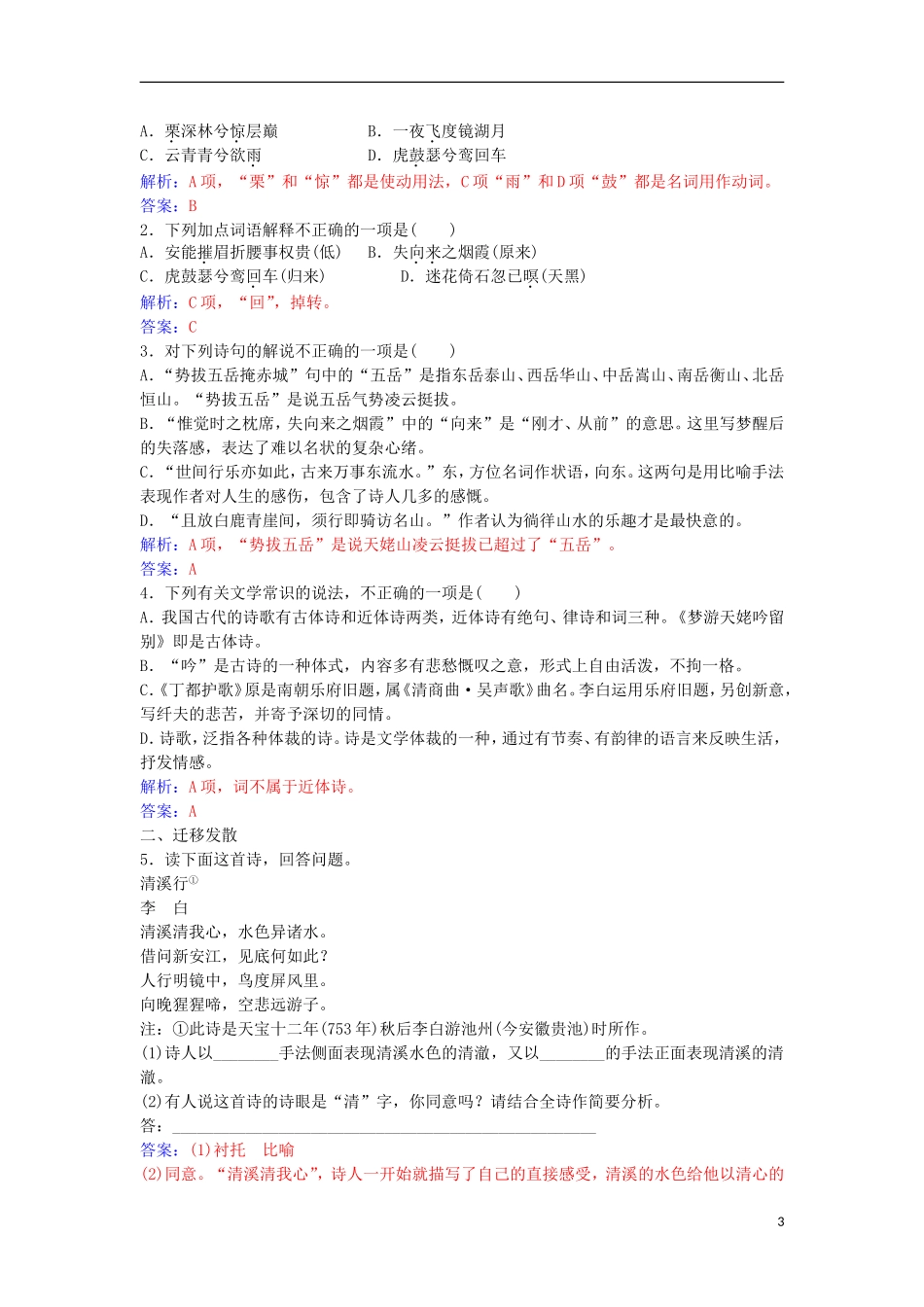 高中语文 第一单元 2 李白诗四首习题 粤教版选修《唐诗宋词元散曲选读》-粤教版高二《唐诗宋词元散曲选读》语文学案_第3页
