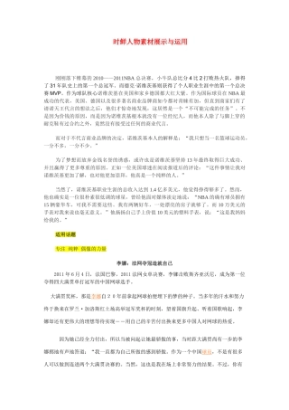 高中语文 时鲜人物展示与运用素材