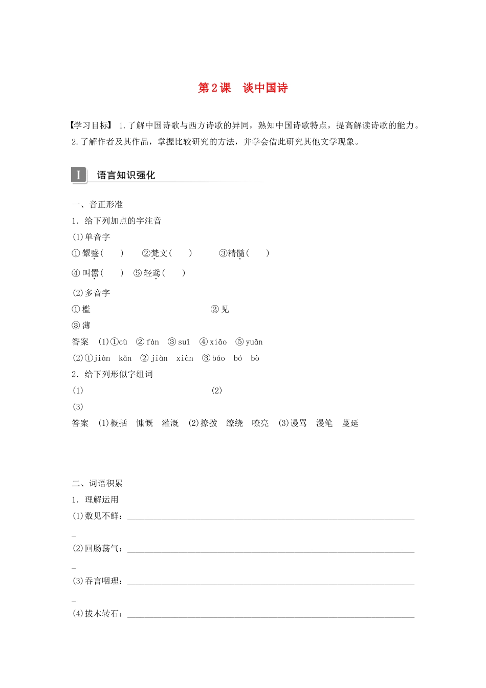 高中语文 第一单元 第2课 谈中国诗学案 语文版必修5-语文版高中必修5语文学案_第1页